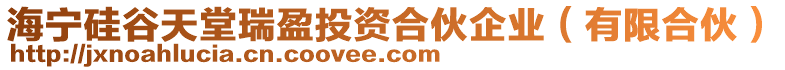 海寧硅谷天堂瑞盈投資合伙企業(yè)（有限合伙）