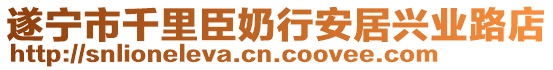 遂寧市千里臣奶行安居興業(yè)路店