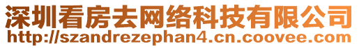 深圳看房去網(wǎng)絡(luò)科技有限公司