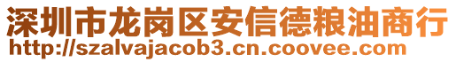 深圳市龍崗區(qū)安信德糧油商行