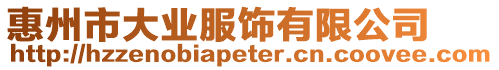 惠州市大業(yè)服飾有限公司