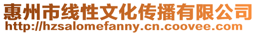 惠州市線性文化傳播有限公司