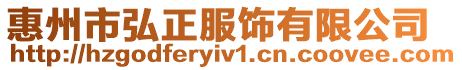 惠州市弘正服飾有限公司