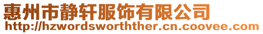惠州市靜軒服飾有限公司