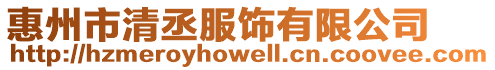 惠州市清丞服飾有限公司