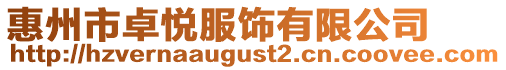 惠州市卓悅服飾有限公司