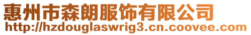 惠州市森朗服飾有限公司