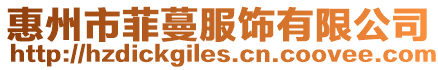 惠州市菲蔓服飾有限公司