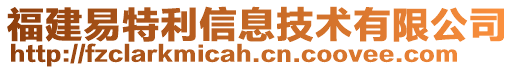 福建易特利信息技術(shù)有限公司