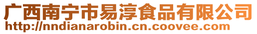 廣西南寧市易淳食品有限公司