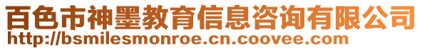 百色市神墨教育信息咨詢有限公司