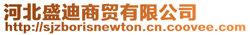河北盛迪商貿有限公司