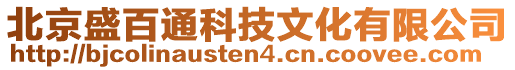 北京盛百通科技文化有限公司