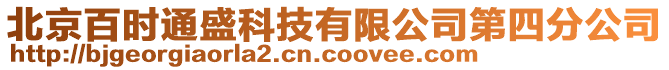 北京百時(shí)通盛科技有限公司第四分公司