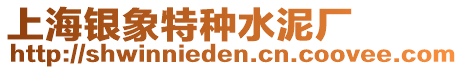 上海銀象特種水泥廠