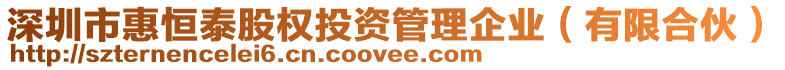 深圳市惠恒泰股權(quán)投資管理企業(yè)(有限合伙)
