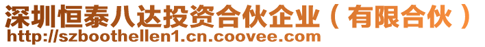 深圳恒泰八達投資合伙企業(有限合伙)