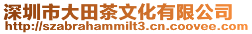 深圳市大田茶文化有限公司