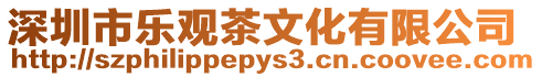 深圳市樂觀茶文化有限公司