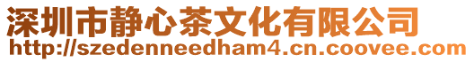 深圳市靜心茶文化有限公司