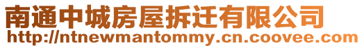 南通中城房屋拆遷有限公司