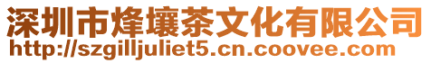 深圳市烽壤茶文化有限公司
