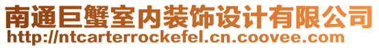 南通巨蟹室內(nèi)裝飾設(shè)計有限公司