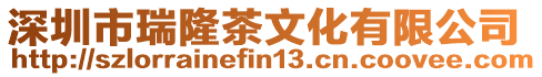 深圳市瑞隆茶文化有限公司