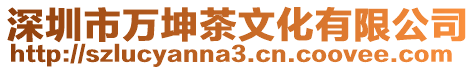 深圳市萬坤茶文化有限公司
