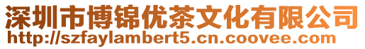深圳市博錦優(yōu)茶文化有限公司