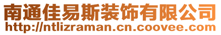 南通佳易斯裝飾有限公司
