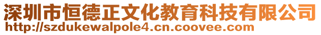 深圳市恒德正文化教育科技有限公司