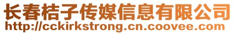 長春桔子傳媒信息有限公司