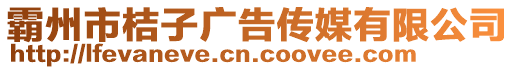 霸州市桔子广告传媒有限公司