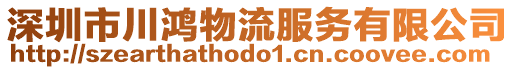 深圳市川鴻物流服務(wù)有限公司