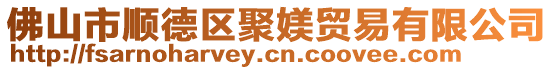 佛山市順德區(qū)聚媄貿(mào)易有限公司