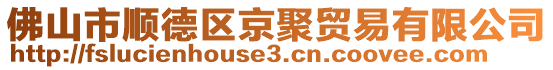 佛山市順德區(qū)京聚貿(mào)易有限公司