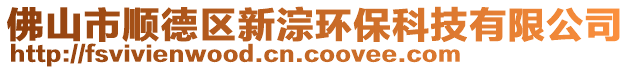 佛山市顺德区新淙环保科技有限公司