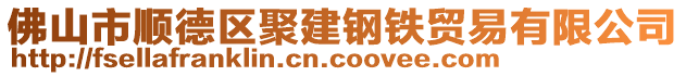 佛山市順德區(qū)聚建鋼鐵貿(mào)易有限公司