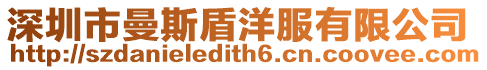 深圳市曼斯盾洋服有限公司