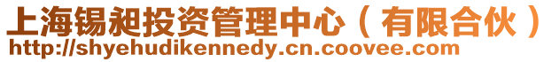 上海錫昶投資管理中心(有限合伙)