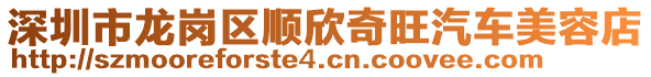 深圳市龍崗區順欣奇旺汽車美容店