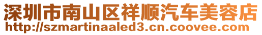 深圳市南山區(qū)祥順汽車美容店