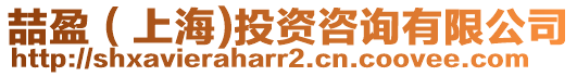 喆盈(上海)投資咨詢有限公司