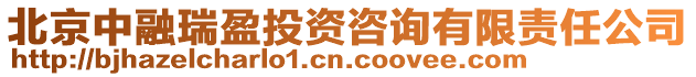 北京中融瑞盈投資咨詢有限責任公司