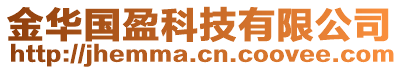 金華國(guó)盈科技有限公司