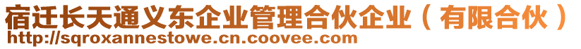 宿遷長天通義東企業管理合伙企業(有限合伙)