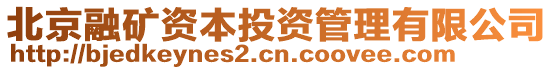 北京融礦資本投資管理有限公司