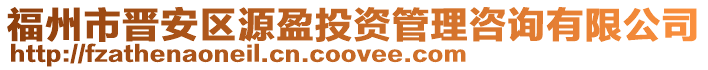 福州市晉安區(qū)源盈投資管理咨詢有限公司