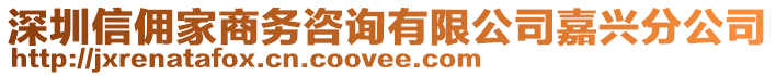 深圳信傭家商務(wù)咨詢有限公司嘉興分公司